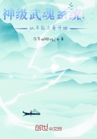 神級(jí)武魂系統(tǒng)：從不死之身開(kāi)始在線閱讀