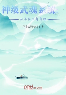 神級武魂系統：從不死之身開始