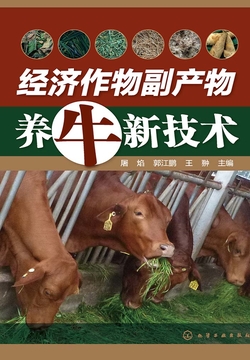 经济作物副产物养牛新技术 封面