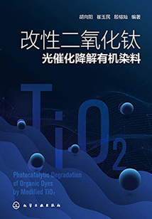 改性二氧化鈦光催化降解有機(jī)染料