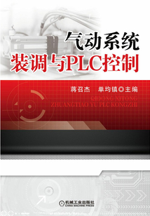 氣動系統裝調與PLC控制