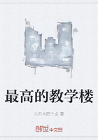 最高的教學樓在線閱讀