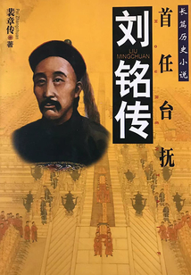 首任臺撫：劉銘傳