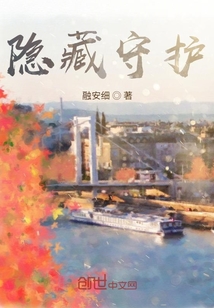 隱藏守護