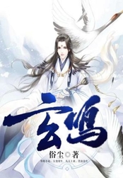 玄鸣在线阅读