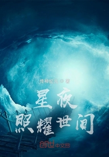 星夜：照耀世間