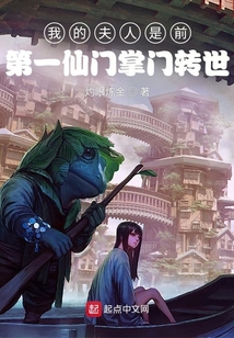 我的夫人是前第一仙門(mén)掌門(mén)轉(zhuǎn)世