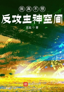 我真不想反攻主神空間
