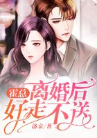 霍總，離婚后好走不送在線閱讀