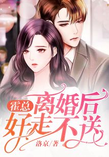 霍總，離婚后好走不送