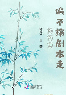 伪女主偏不按剧本走