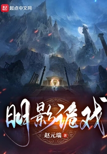 明影詭戲