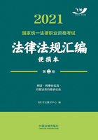 2021国家统一法律职业资格考试法律法规汇编便携本（第二卷）：刑法·刑事诉讼法·行政法与行政诉讼法在线阅读