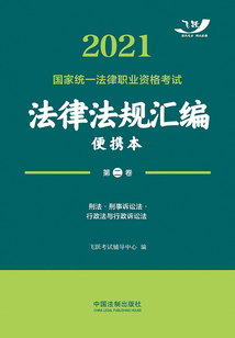 2021国家统一法律职业资格考试法律法规汇编便携本(第二卷):刑法·刑事诉讼法·行政法与行政诉讼法