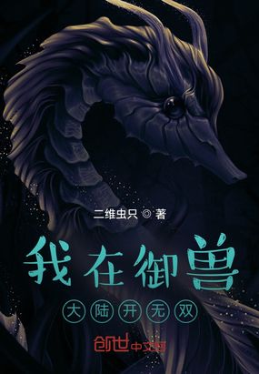 我在御兽大陆开无双在线阅读