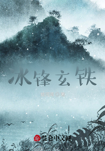 冰鋒玄鐵