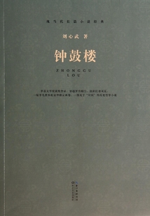 現(xiàn)當(dāng)代長(zhǎng)篇小說經(jīng)典系列:鐘鼓樓