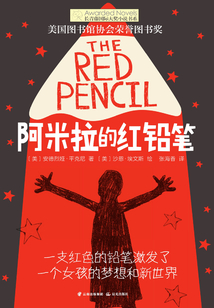 阿米拉的紅鉛筆
