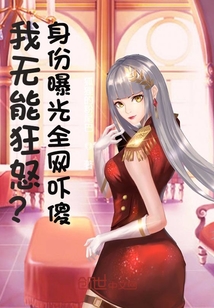 我無能狂怒？身份曝光全網嚇傻