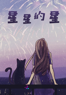星星的星