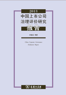 中國(guó)上市公司治理研究評(píng)價(jià)報(bào)告(2013)
