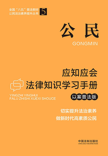 公民应知应会法律知识学习手册(以案普法版)