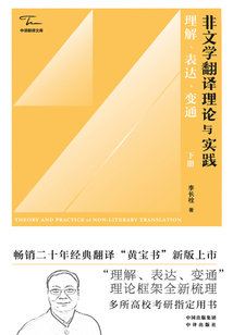 非文學翻譯理論與實踐：理解、表達、變通（下冊）