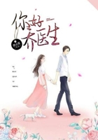 你好，喬醫生在線閱讀