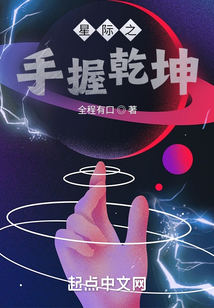 星際之手握乾坤