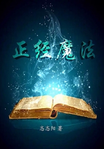 正經魔法