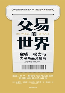 交易的世界:金錢、權力與大宗商品交易商
