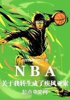 NBA：关于我转生成了疾风亚索