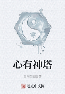 心有神塔