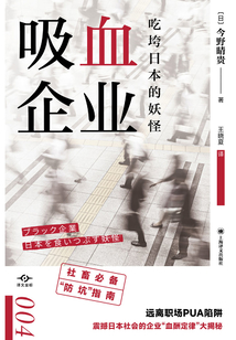 吸血企業(yè)：吃垮日本的妖怪（譯文坐標）