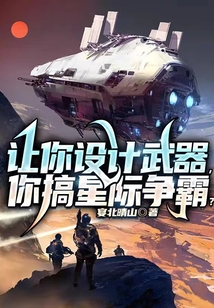讓你設(shè)計武器,，你搞星際爭霸？