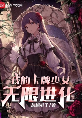我的卡牌少女无限进化在线阅读