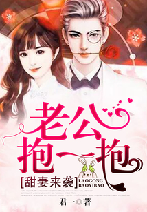 甜妻來襲：老公，抱一抱