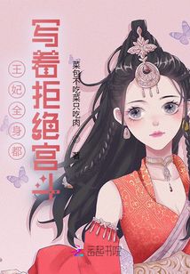 王妃全身都寫著拒絕宮斗