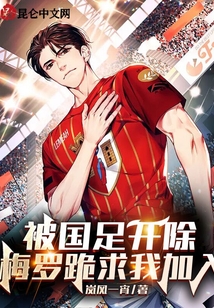 被國足開除，梅羅跪求我加入