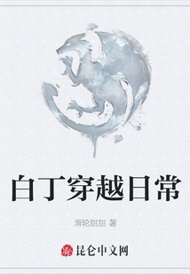 白丁穿越日常