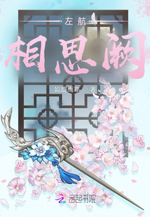左航：相思闕