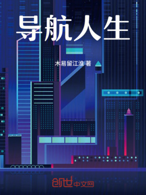 导航人生在线阅读