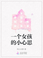 一个女孩的小心思在线阅读