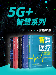 5G+智慧系列（套裝共5冊）