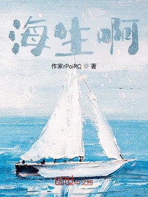 海生啊