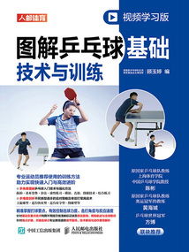 圖解乒乓球基礎技術與訓練