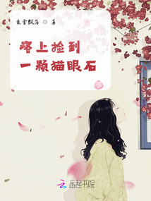 路邊撿到一顆貓眼石