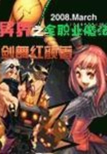 異界之全職業(yè)魔法