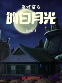 百葉窗后的白月光