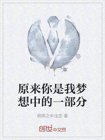 原來你是我夢想中的一部分